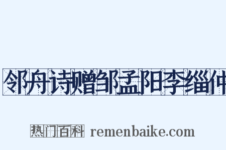 邻舟诗赠邹孟阳李缁仲是什么意思的图片
